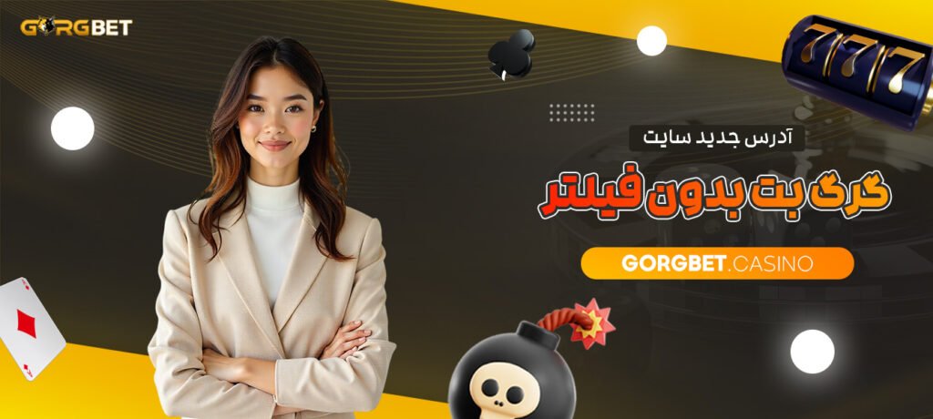 آدرس-جدید-سایت-گرگ-بت-بدون-فیلتر