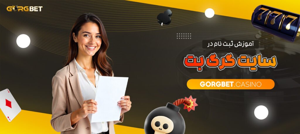 آموزش-ثبت-نام-در-سایت-گرگ-بت