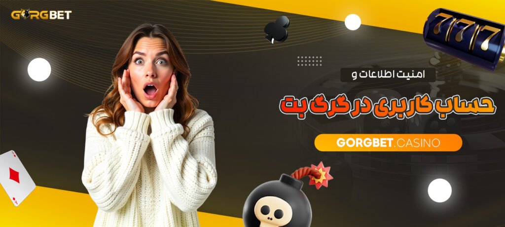 امنیت-اطلاعات-و-حساب-کاربری-در-گرگ-بت