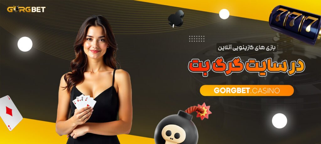 بازی-های-کازینویی-آنلاین-در-سایت-گرگ-بت