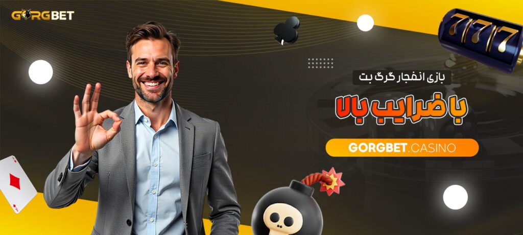 بازی-انفجار-گرگ-بت-با-ضرایب-بالا