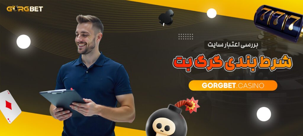 بررسی-اعتبار-سایت-شرط-بندی-گرگ-بت