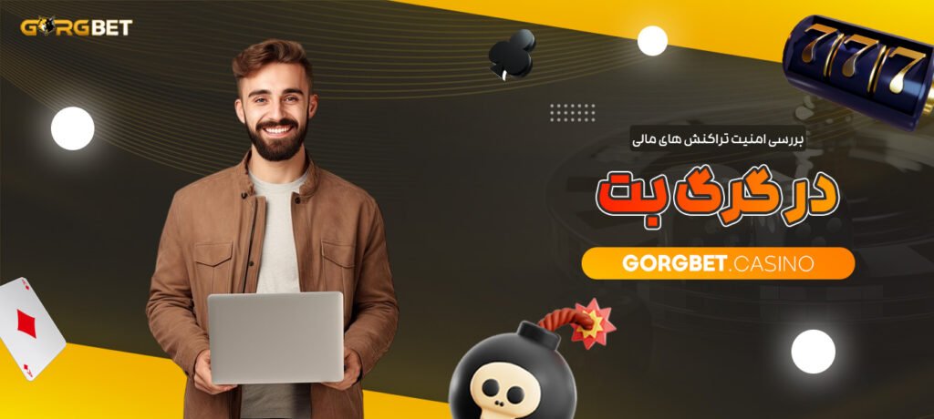 بررسی-امنیت-تراکنش-های-مالی-در-گرگ-بت