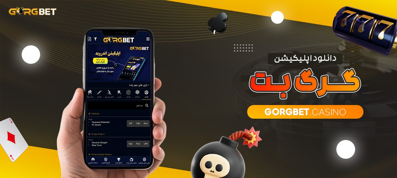 دانلود-اپلیکیشن-گرگ-بت