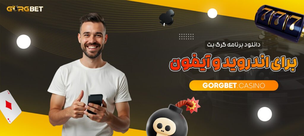 دانلود-برنامه-گرگ-بت-برای-اندروید-و-آیفون