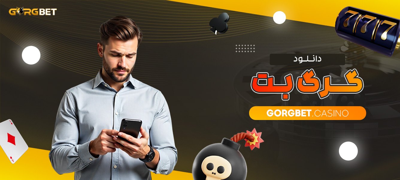 دانلود-گرگ-بت