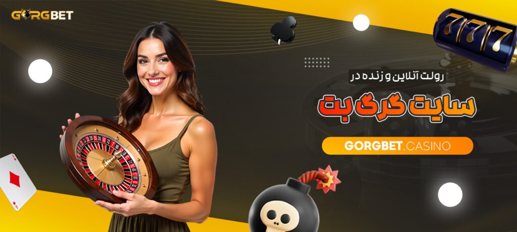 رولت-آنلاین-و-زنده-در-سایت-گرگ-بت