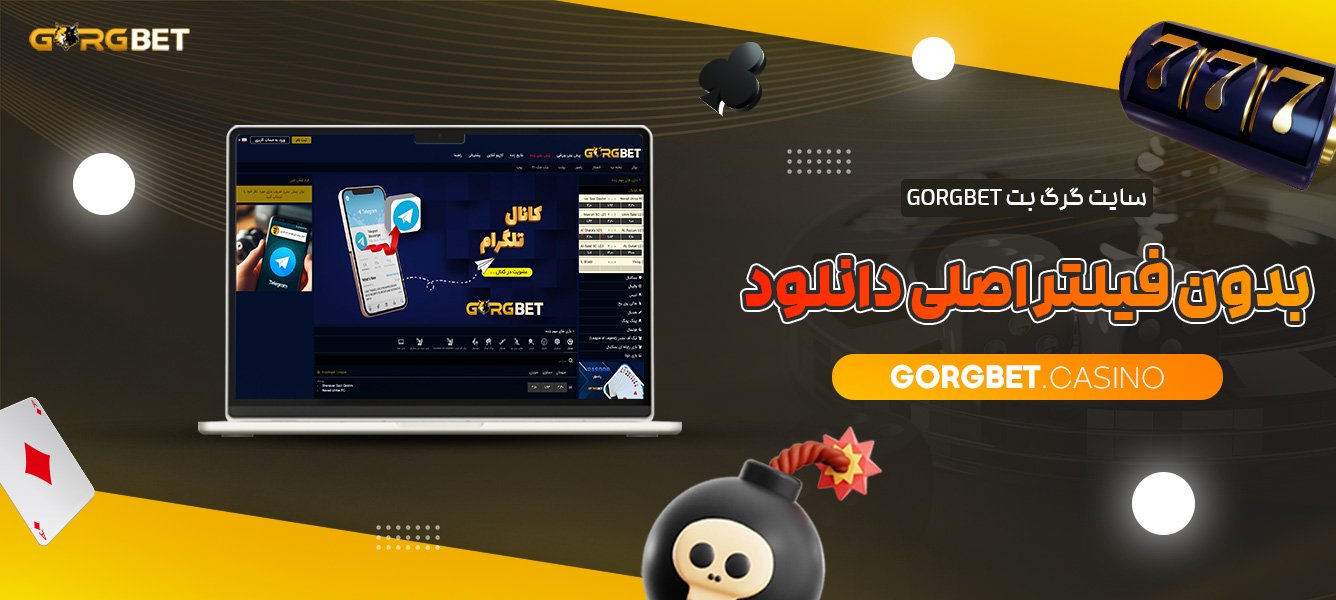 سایت-گرگ-بت-Gorgbet-بدون-فیلتر-اصلی-دانلود