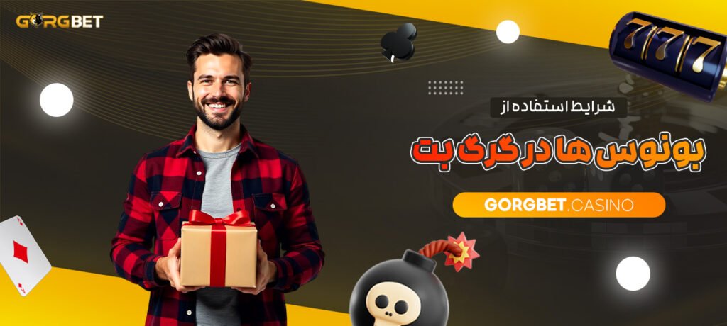 شرایط-استفاده-از-بونوس-ها-در-گرگ-بت