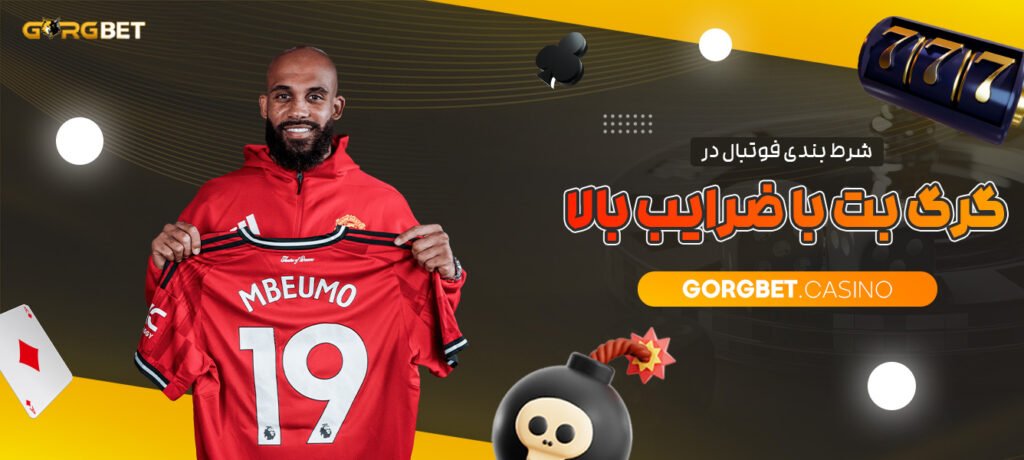 شرط-بندی-فوتبال-در-گرگ-بت-با-ضرایب-بالا