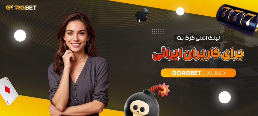 لینک-اصلی-گرگ-بت-برای-کاربران-ایرانی