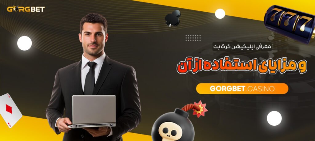 معرفی-اپلیکیشن-گرگ-بت-و-مزایای-استفاده-از-آن