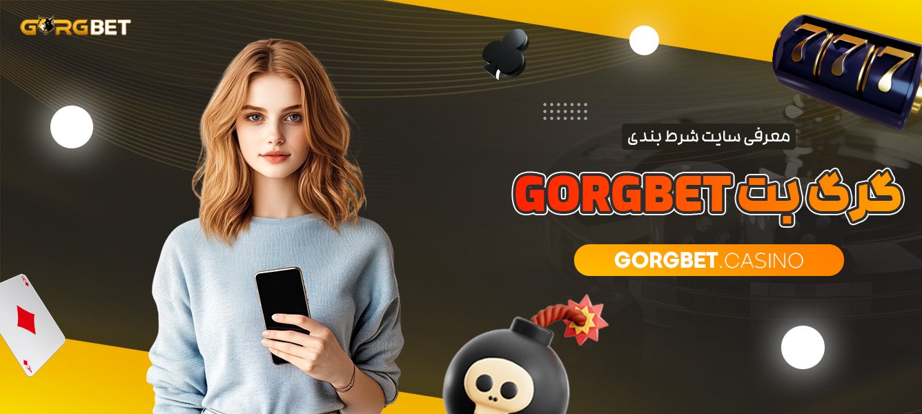 معرفی-سایت-شرط-بندی-گرگ-بت-Gorgbet