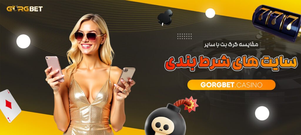 مقایسه-گرگ-بت-با-سایر-سایت-های-شرط-بندی