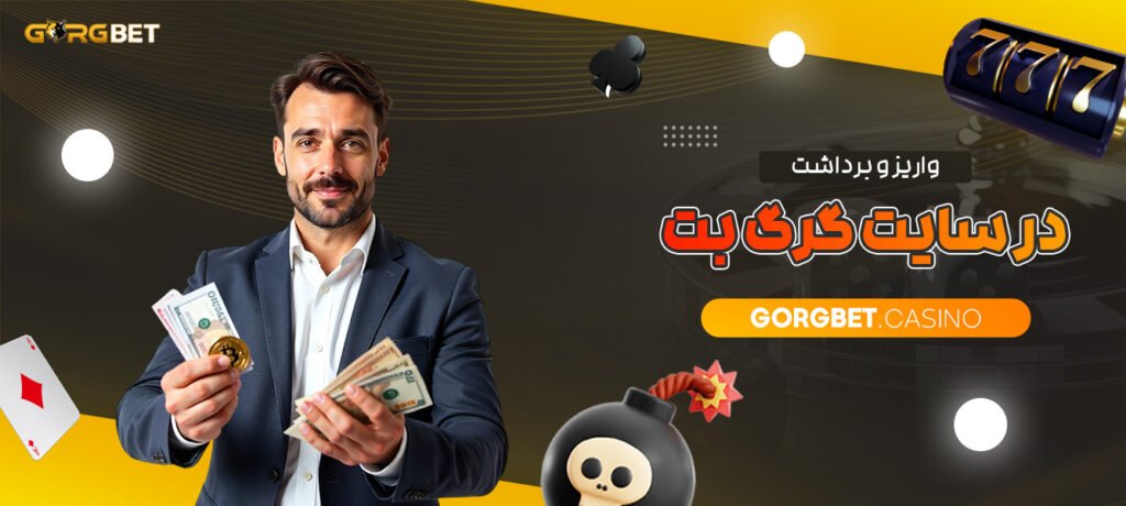 واریز-و-برداشت-در-سایت-گرگ-بت