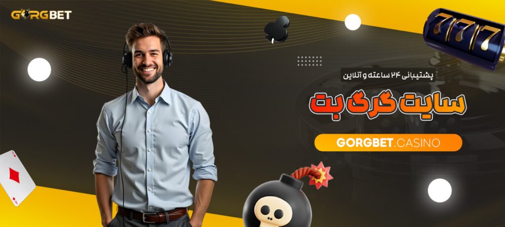 پشتیبانی-۲۴-ساعته-و-آنلاین-سایت-گرگ-بت