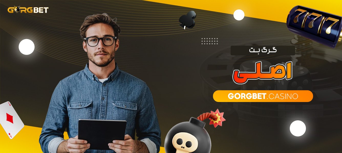 گرگ-بت-اصلی