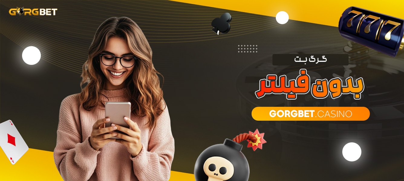 گرگ-بت-بدون-فیلتر